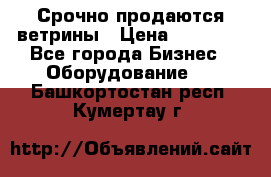 Срочно продаются ветрины › Цена ­ 30 000 - Все города Бизнес » Оборудование   . Башкортостан респ.,Кумертау г.